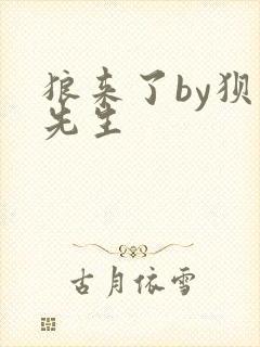 狼来了by狈狈先生