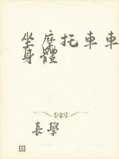 坐摩托车车进入身体