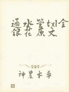 通水管txl金银花原文