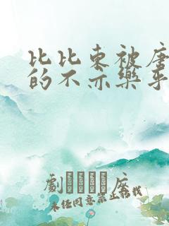 比比东被唐三桶的不亦乐乎