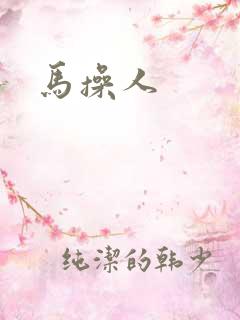马操人
