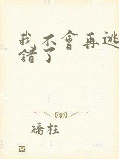 我不会再逃了我错了