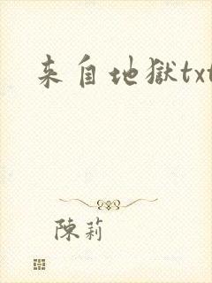 来自地狱txt