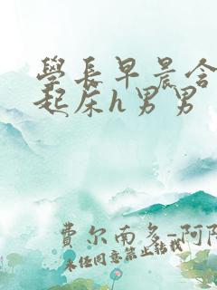 学长早晨含巨龙起床h男男