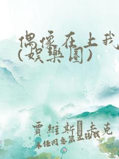 偶像在上我在下(娱乐圈)