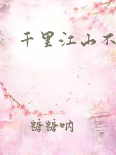 千里江山不如你