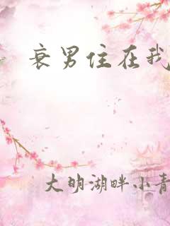 衰男住在我隔壁