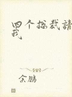 四个总裁请饶了我