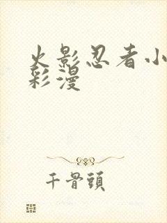 火影忍者小樱h彩漫