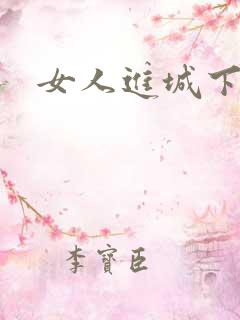 女人进城下载