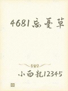 4681忘忧草