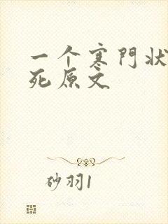 一个寒门状元之死原文