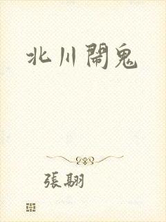 北川闹鬼