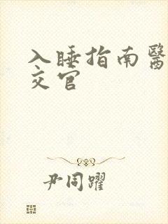 入睡指南医生外交官