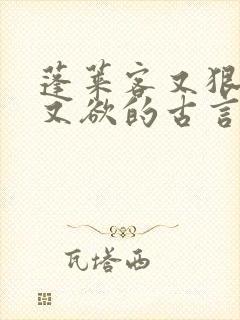 蓬莱客又狠又糙又欲的古言穿书