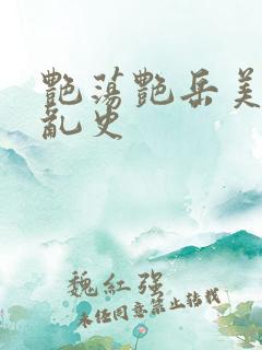 艳荡艳岳美妇情乱史