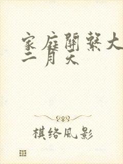 家庭关系大乱炖二月天