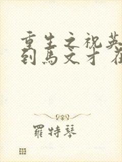 重生之祝英台遇到马文才 在线