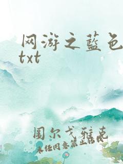 网游之蓝色命运txt