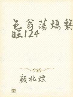 色翁荡熄系列老旺124