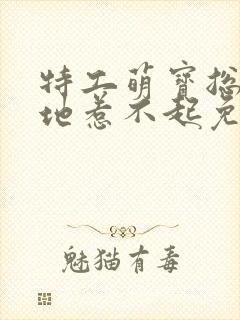 特工萌宝总裁爹地惹不起免费阅读