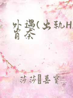 外遇(出轨H)肖奈