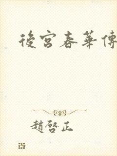 后宫春华传