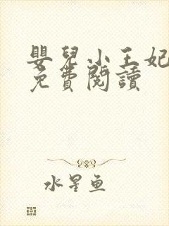 婴儿小王妃全文免费阅读