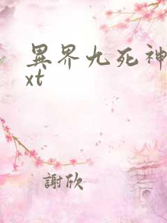 异界九死神功txt
