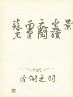 苏南衣云景全文免费阅读