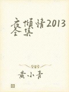 夜倾情2013全集
