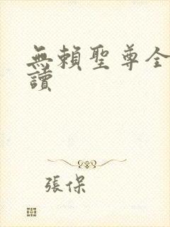 无赖圣尊全文阅读