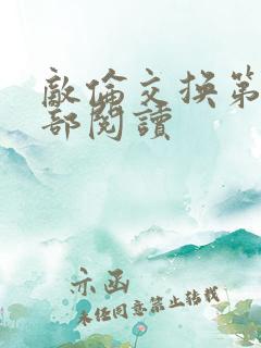 敌伦交换第36部阅读