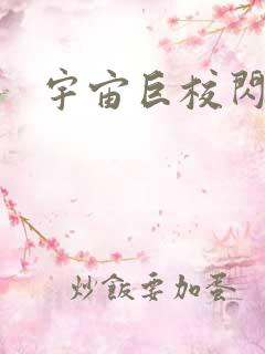 宇宙巨校闪级生