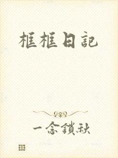 框框日记