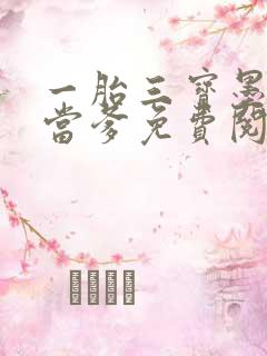 一胎三宝墨少喜当爹免费阅读
