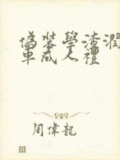 伪装学渣润滑剂车成人礼