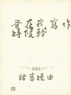 爸在我写作业的时候干