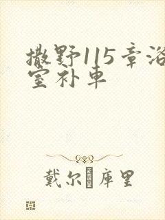 撒野115章浴室补车