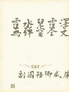 霍水儿霍泽小说无弹窗全文免费阅读霍泽