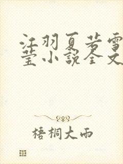 江羽夏若雪夏梦莹小说全文免费阅读?