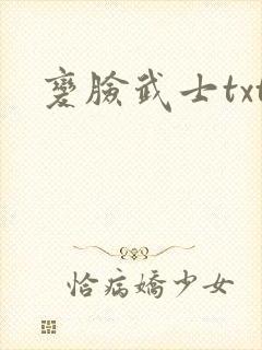 变脸武士txt