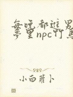 每晚都进男神们梦里npc竹马小说