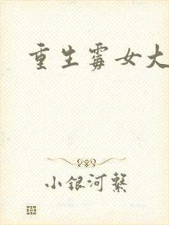 重生霉女大翻身