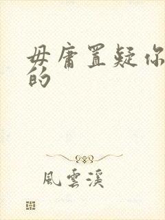 毋庸置疑你是我的