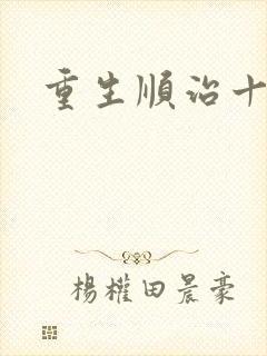 重生顺治十四年