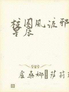 校园风流邪神叶星辰