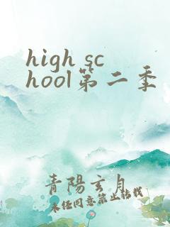 high school第二季