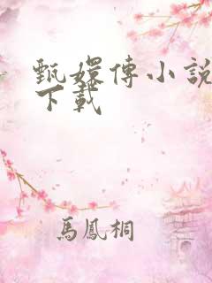 甄嬛传小说全集下载