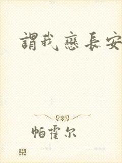谓我恋长安